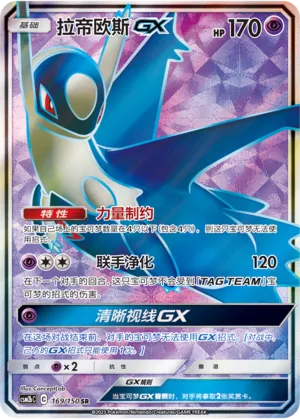 Latios-GX 169 — Shining Synergy (Supreme) (Chinese Pokémon TCG card)