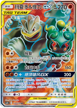 Marshadow & Machamp-GX 170 — Shining Synergy (Supreme) (Chinese Pokémon TCG card)