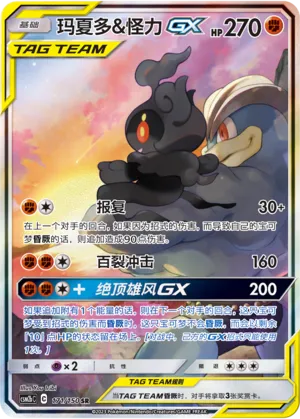 Marshadow & Machamp-GX 171 — Shining Synergy (Supreme) (Chinese Pokémon TCG card)