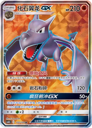 Aerodactyl-GX 172 — Shining Synergy (Supreme) (Chinese Pokémon TCG card)