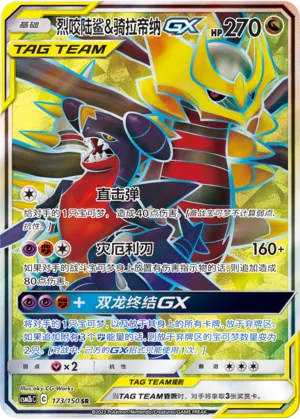 Garchomp & Giratina-GX 173 — Shining Synergy (Supreme) (Chinese Pokémon TCG card)