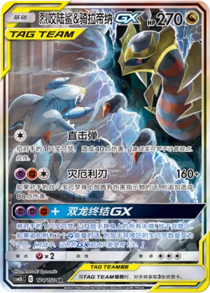 Garchomp & Giratina-GX 174 — Shining Synergy (Supreme) (Chinese Pokémon TCG card)