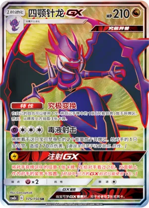 Naganadel-GX 175 — Shining Synergy (Supreme) (Chinese Pokémon TCG card)