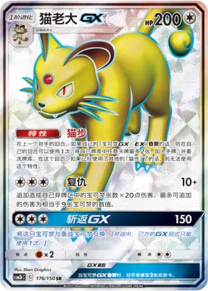 Persian-GX 176 — Shining Synergy (Supreme) (Chinese Pokémon TCG card)