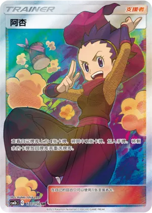 Janine 177 — Shining Synergy (Supreme) (Chinese Pokémon TCG card)