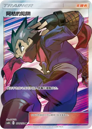 Koga's Trap 178 — Shining Synergy (Supreme) (Chinese Pokémon TCG card)