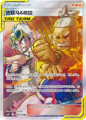 Guzma & Hala 179 — Shining Synergy (Supreme) (Chinese Pokémon TCG card)