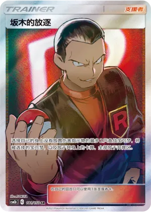 Giovanni's Exile 181 — Shining Synergy (Supreme) (Chinese Pokémon TCG card)
