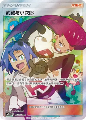 Jessie & James 183 — Shining Synergy (Supreme) (Chinese Pokémon TCG card)