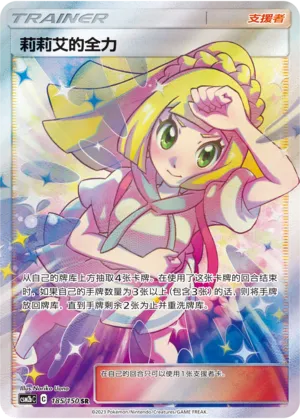 Lillie's Full Force 185 — Shining Synergy (Supreme) (Chinese Pokémon TCG card)