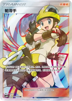 Roller Skater 187 — Shining Synergy (Supreme) (Chinese Pokémon TCG card)
