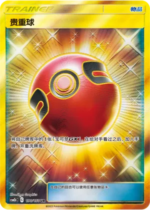 Cherish Ball 190 — Shining Synergy (Supreme) (Chinese Pokémon TCG card)
