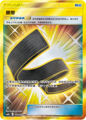 Karate Belt 191 — Shining Synergy (Supreme) (Chinese Pokémon TCG card)