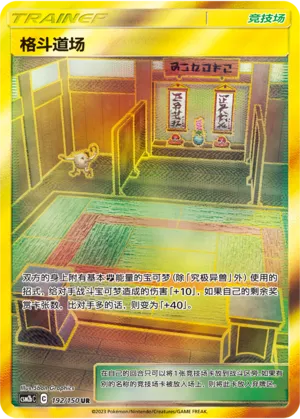 Martial Arts Dojo 192 — Shining Synergy (Supreme) (Chinese Pokémon TCG card)