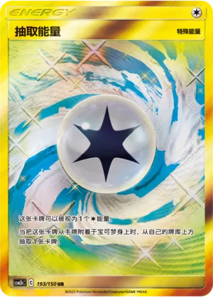 Draw Energy 193 — Shining Synergy (Supreme) (Chinese Pokémon TCG card)