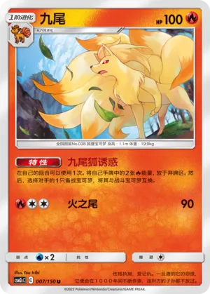 Ninetales 007 — Shining Synergy (Summon) (Chinese Pokémon TCG card)