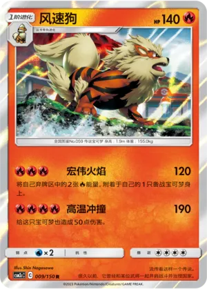 Arcanine 009 — Shining Synergy (Summon) (Chinese Pokémon TCG card)