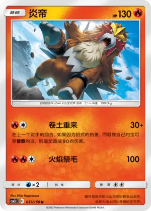 Entei 017 — Shining Synergy (Summon) (Chinese Pokémon TCG card)