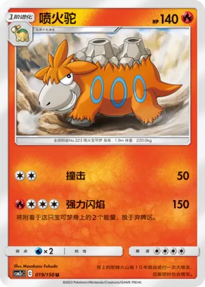 Camerupt 019 — Shining Synergy (Summon) (Chinese Pokémon TCG card)