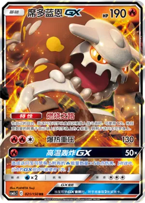 Heatran-GX 021 — Shining Synergy (Summon) (Chinese Pokémon TCG card)