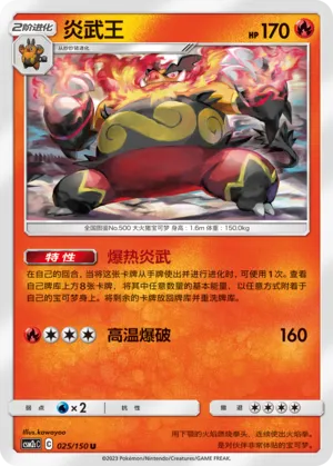 Emboar 025 — Shining Synergy (Summon) (Chinese Pokémon TCG card)