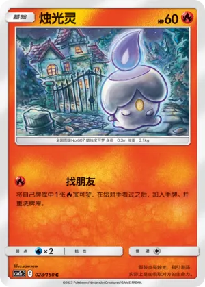 Litwick 028 — Shining Synergy (Summon) (Chinese Pokémon TCG card)