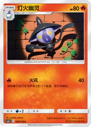 Lampent 029 — Shining Synergy (Summon) (Chinese Pokémon TCG card)