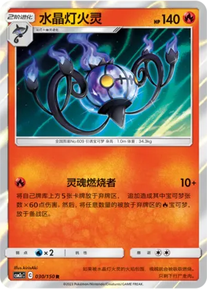 Chandelure 030 — Shining Synergy (Summon) (Chinese Pokémon TCG card)