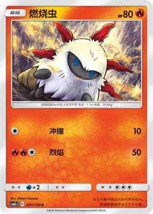 Larvesta 031 — Shining Synergy (Summon) (Chinese Pokémon TCG card)