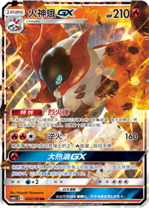 Volcarona-GX 032 — Shining Synergy (Summon) (Chinese Pokémon TCG card)