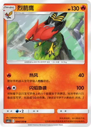 Talonflame 034 — Shining Synergy (Summon) (Chinese Pokémon TCG card)