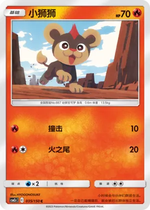 Litleo 035 — Shining Synergy (Summon) (Chinese Pokémon TCG card)
