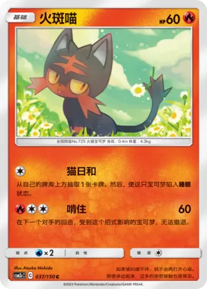 Litten 037 — Shining Synergy (Summon) (Chinese Pokémon TCG card)