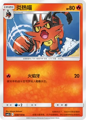 Torracat 038 — Shining Synergy (Summon) (Chinese Pokémon TCG card)
