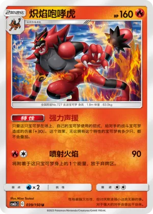 Incineroar 039 — Shining Synergy (Summon) (Chinese Pokémon TCG card)