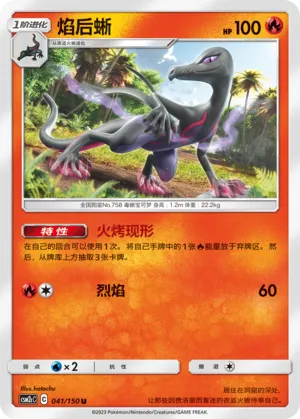 Salazzle 041 — Shining Synergy (Summon) (Chinese Pokémon TCG card)