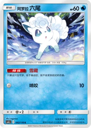 Alolan Vulpix 042 — Shining Synergy (Summon) (Chinese Pokémon TCG card)