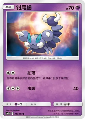 Skorupi 043 — Shining Synergy (Summon) (Chinese Pokémon TCG card)