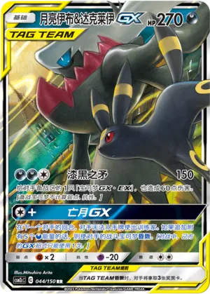 Umbreon & Darkrai-GX 044 — Shining Synergy (Summon) (Chinese Pokémon TCG card)