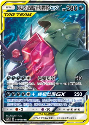 Mega Sableye & Tyranitar-GX 045 — Shining Synergy (Summon) (Chinese Pokémon TCG card)