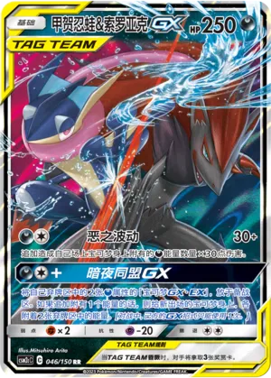 Greninja & Zoroark-GX 046 — Shining Synergy (Summon) (Chinese Pokémon TCG card)