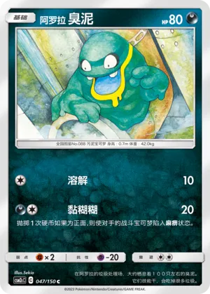 Alolan Grimer 047 — Shining Synergy (Summon) (Chinese Pokémon TCG card)