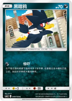 Murkrow 049 — Shining Synergy (Summon) (Chinese Pokémon TCG card)