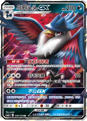 Honchkrow-GX 050 — Shining Synergy (Summon) (Chinese Pokémon TCG card)