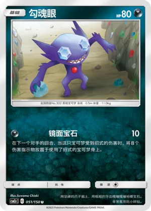Sableye 051 — Shining Synergy (Summon) (Chinese Pokémon TCG card)