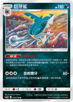 Sharpedo 053 — Shining Synergy (Summon) (Chinese Pokémon TCG card)