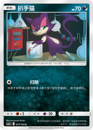 Purrloin 057 — Shining Synergy (Summon) (Chinese Pokémon TCG card)