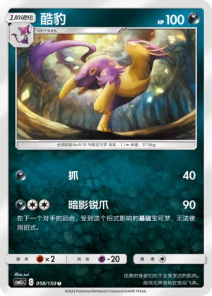 Liepard 058 — Shining Synergy (Summon) (Chinese Pokémon TCG card)