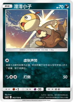 Scraggy 062 — Shining Synergy (Summon) (Chinese Pokémon TCG card)