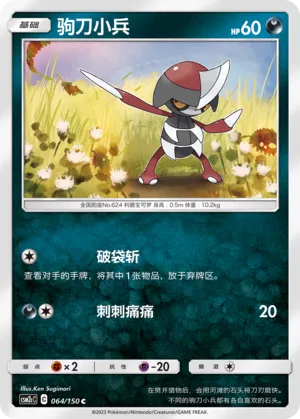 Pawniard 064 — Shining Synergy (Summon) (Chinese Pokémon TCG card)